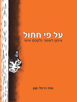 cover image of על פי חתול